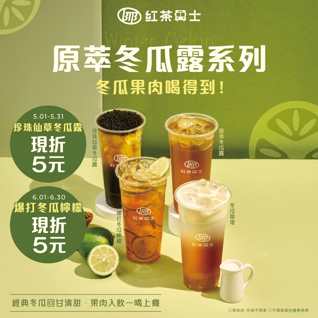 紅茶巴士-冬瓜系列檔期網路圖