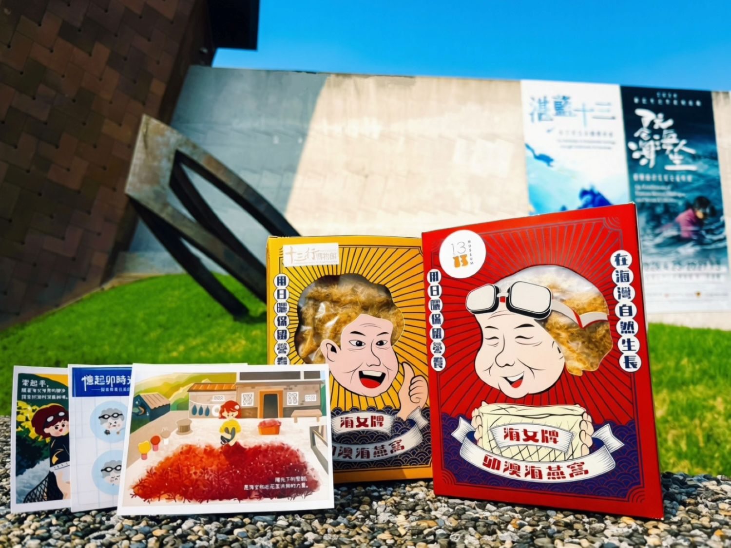 十三行博物館與國立海洋大學攜手開發海女文創商品，並將收益回饋卯澳社區支持長者照護