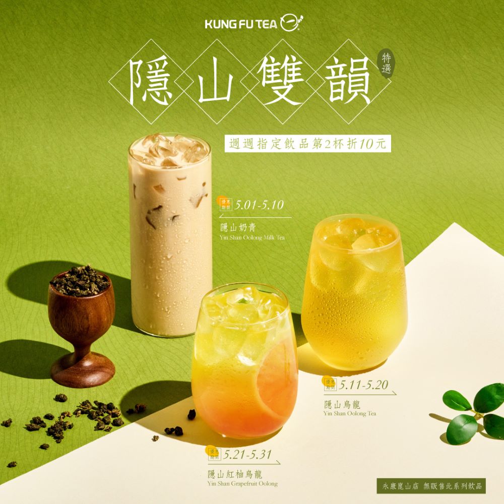 功夫茶推出「隱山雙韻」系列新品　第2杯折10元限時優惠同步登場｜飲品｜日享傳媒 SunRiseSharing