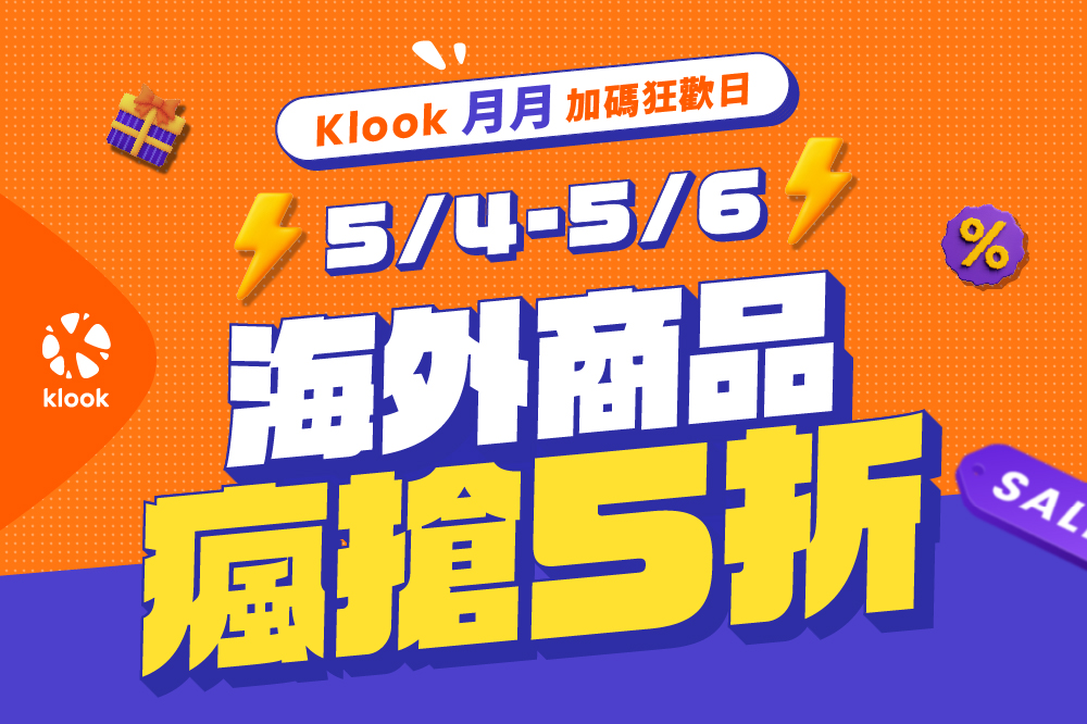 Klook於5月4日至6日推出月月加碼狂歡日，祭出海外商品瘋搶5折等超殺活動
