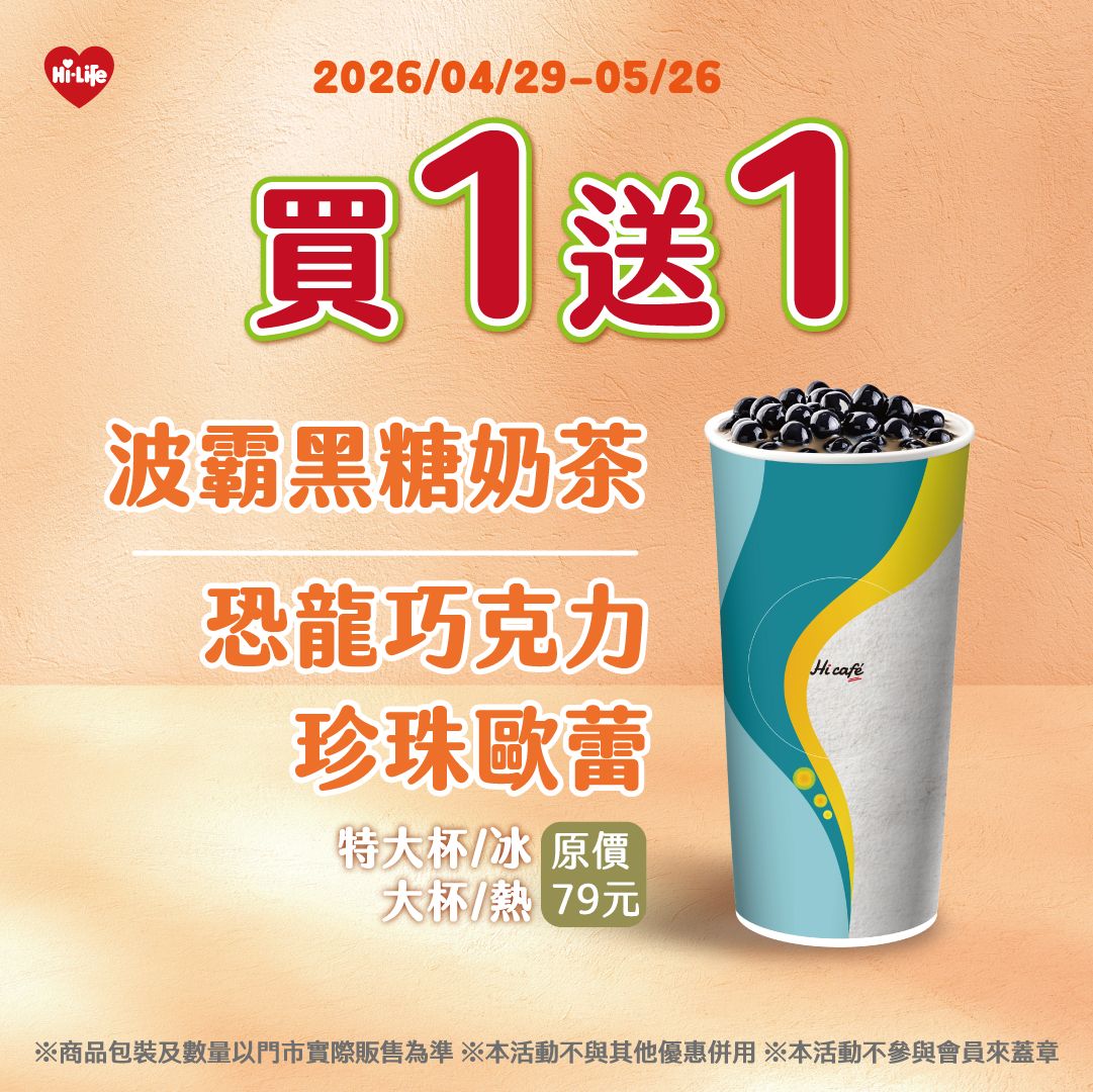 迎接國際珍奶日，萊爾富4月29日至5月26日「波霸黑糖奶茶」與「恐龍巧克力珍珠歐蕾」任選買1送1（售價79元）