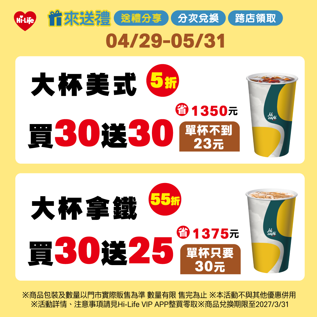 4月29日至5月26日Hi-Life VIP APP「整買零取」功能，大杯美式推出「買30送30」、大杯拿鐵「買30送25」超值方案，美式換算最低單杯僅約23元，提供咖啡族最實惠選擇