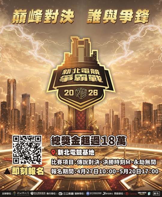 「2026新北電競爭霸戰」正式開跑！總獎金18萬元、線下總決賽6月登場！｜生活｜日享傳媒 SunRiseSharing