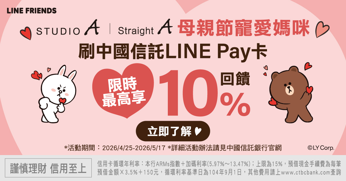 STUDIO A母親節寵愛媽咪．刷中國信託LINE PAY卡限時最高享10％回饋