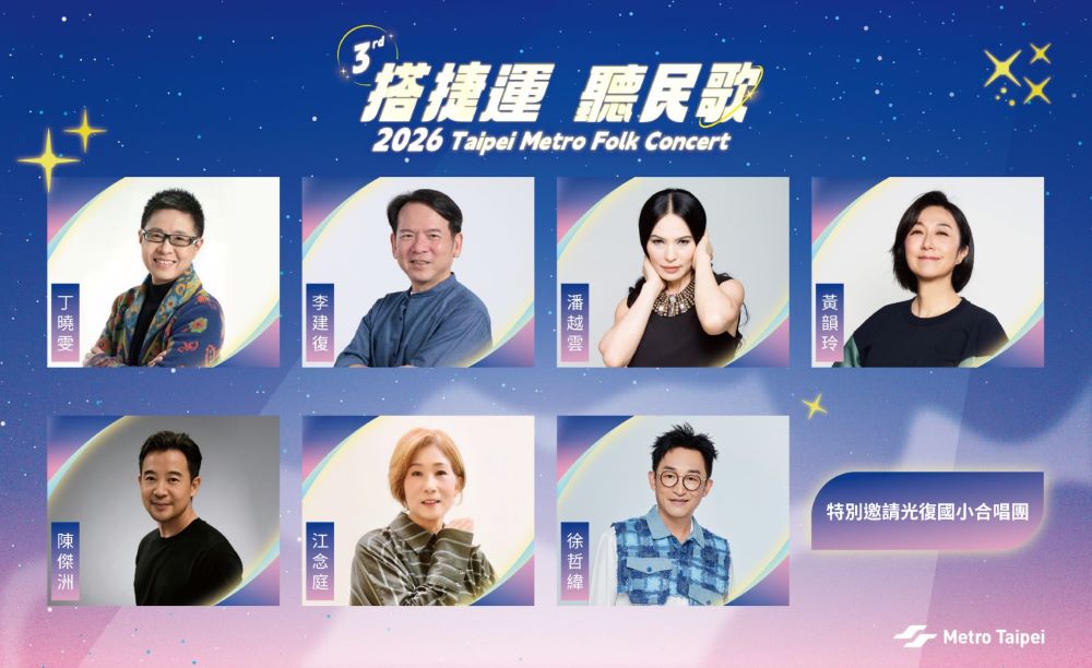北捷「2026搭捷運聽民歌」5/16懷舊登場：索票攻略、卡司陣容與活動詳情一次掌握｜生活｜日享傳媒 SunRiseSharing