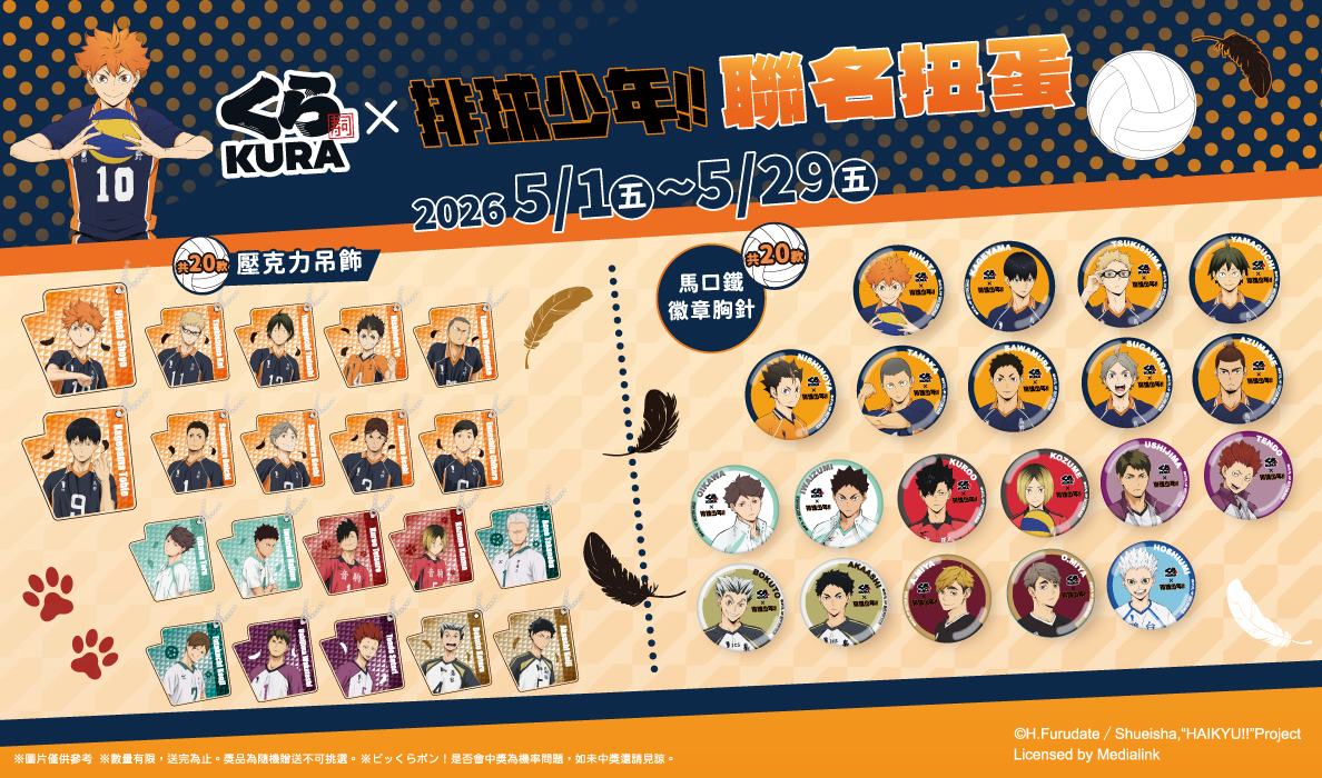 藏壽司《排球少年!!》聯名資訊：主題門市、限定周邊、滿額贈、抽獎一次看！｜消費｜日享傳媒 SunRiseSharing