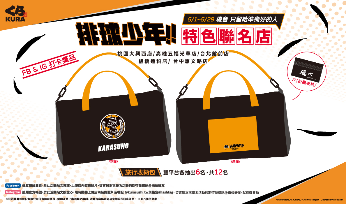 沉浸式應援！5大特色聯名店SNS打卡抽「烏野高校旅行收納包」