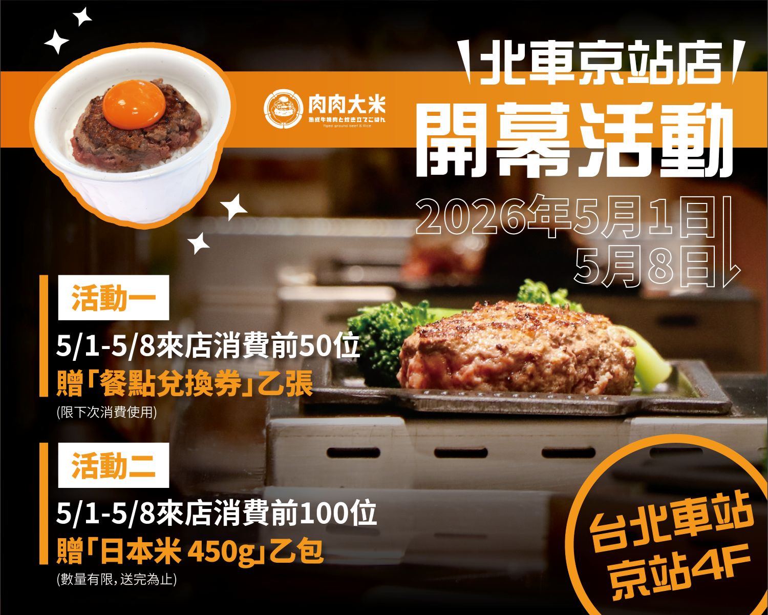 肉肉大米北車京站店開幕活動