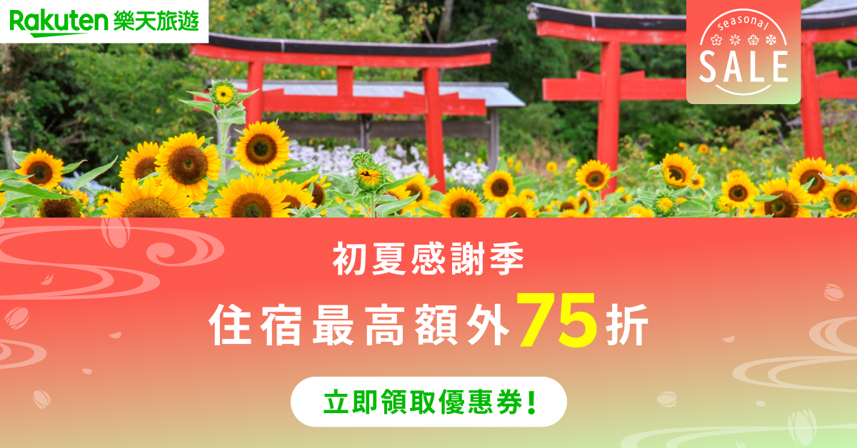 樂天旅遊 初夏感謝祭 住宿最高額外75折