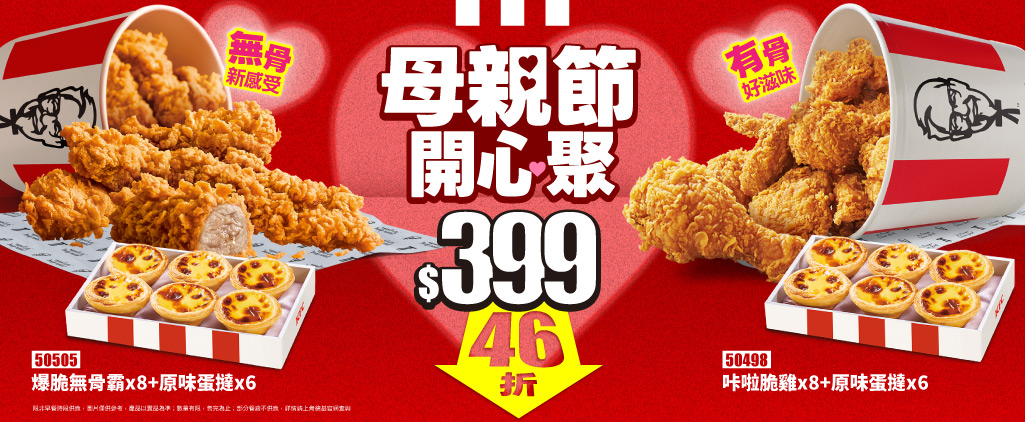 肯德基「歡聚分饗桶」母親節限定：8炸雞+6蛋撻 399元，無骨帶骨任你搭！｜優惠｜日享傳媒 SunRiseSharing