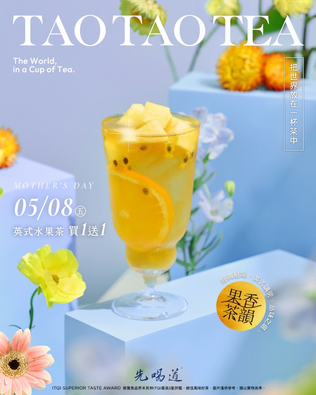 母親節小確幸：先喝道 5/8「英式水果茶」買一送一，讓簡單的陪伴充滿儀式感！｜優惠｜日享傳媒 SunRiseSharing