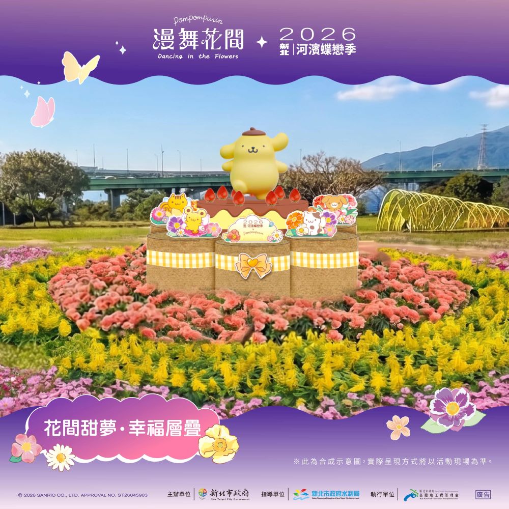 2026新北河濱蝶戀季-裝置介紹_花間田夢+幸福層疊