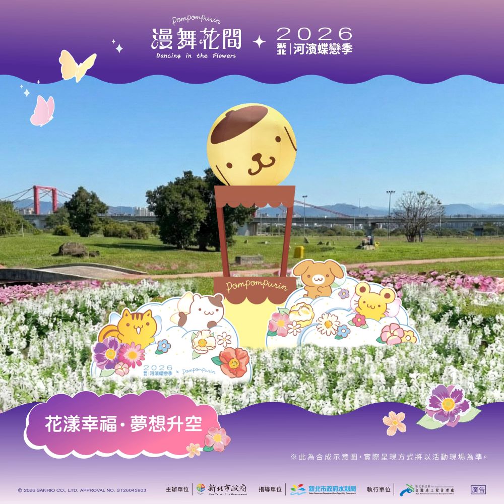 2026新北河濱蝶戀季-裝置介紹_花漾幸福+夢想升空