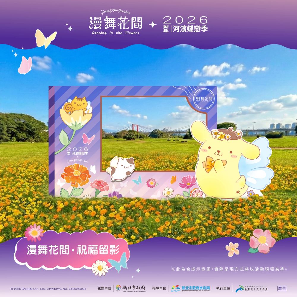 2026新北河濱蝶戀季-裝置介紹_漫舞花間+祝福留影
