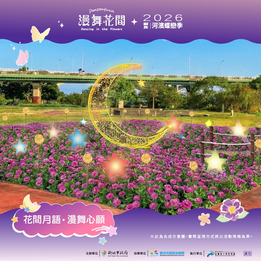 2026新北河濱蝶戀季-裝置介紹_花間月語+漫舞心願