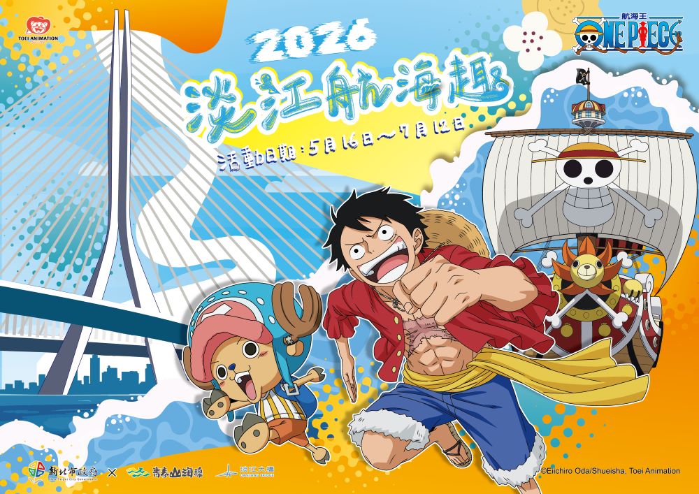 航海王驚喜現身金色水岸！「2026淡江航海趣」5/16盛大揭幕｜生活｜日享傳媒 SunRiseSharing