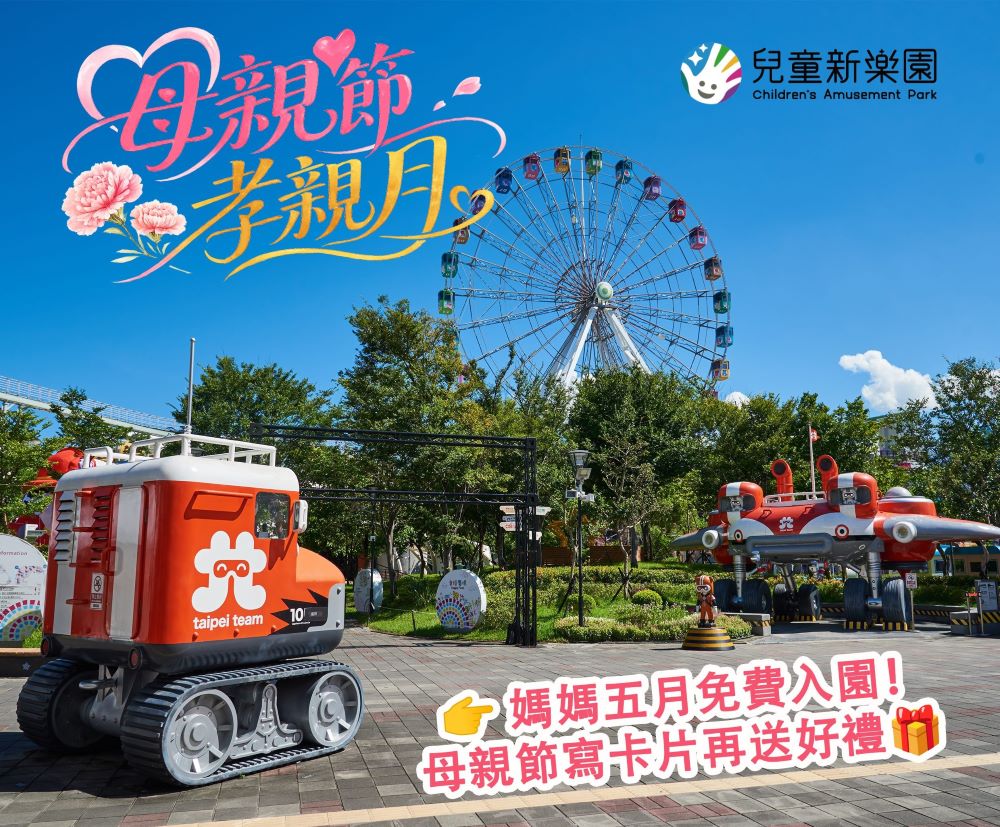 五月親子遊兒童新樂園！母親節「媽媽免費入園」與「寫卡片送禮活動」限定登場｜生活｜日享傳媒 SunRiseSharing