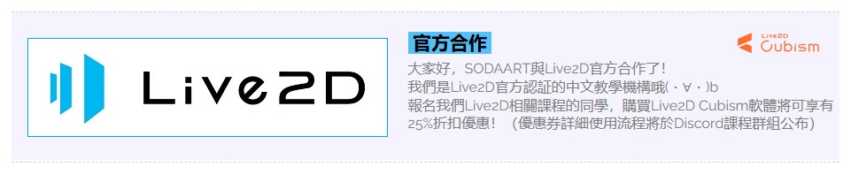 SODAART教學網與Live2D官方進行合作，提供報名相關課程的學生專屬優惠。（圖/擷取自SODAART 教學網）