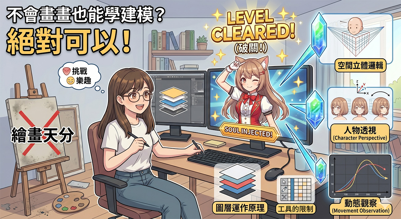 沒有畫畫天分也可以學建模。（圖/Gemini生成）