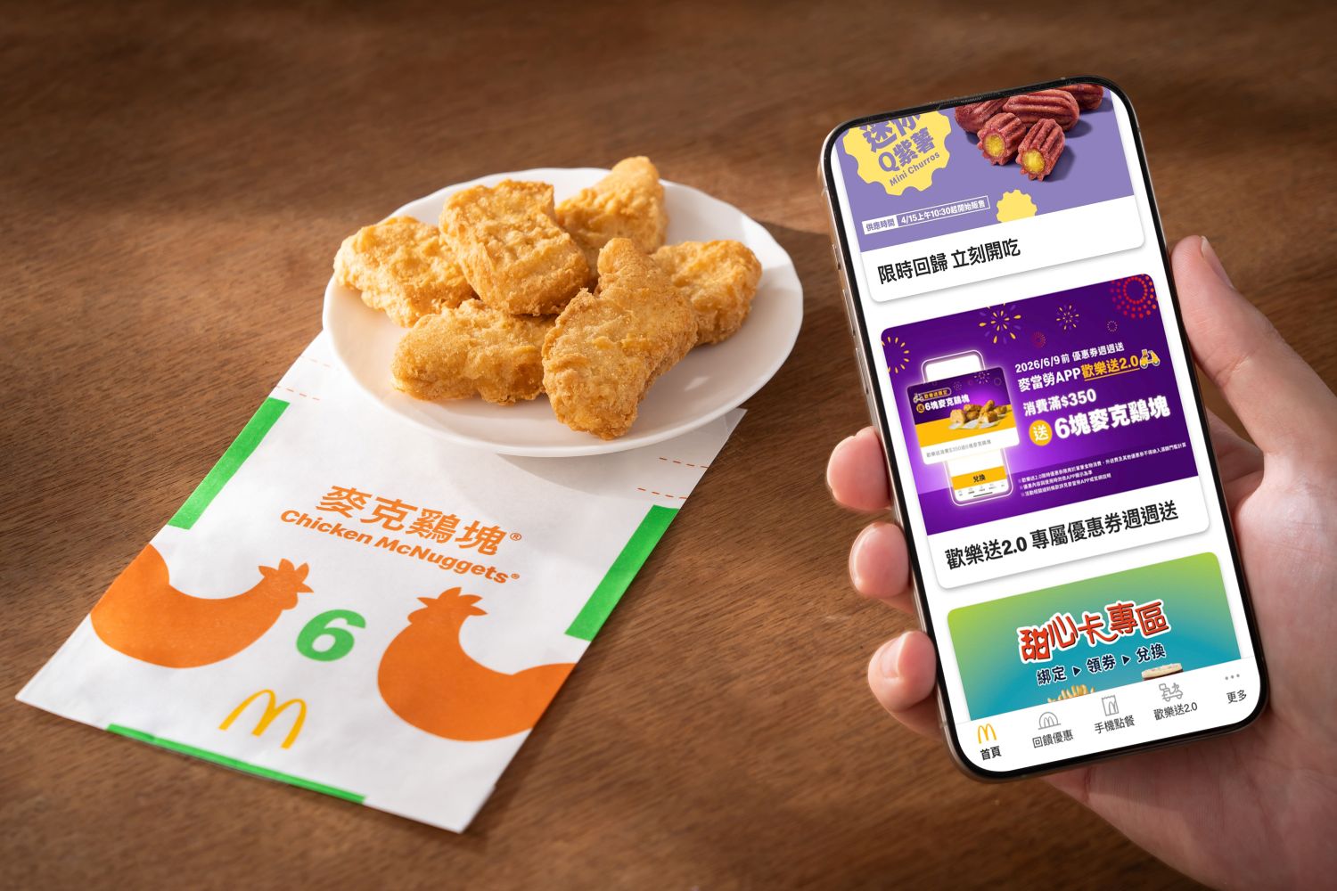 透過歡樂送2.0點餐，單筆食物消費滿 350元，即可獲得免費 6塊麥克鷄塊
