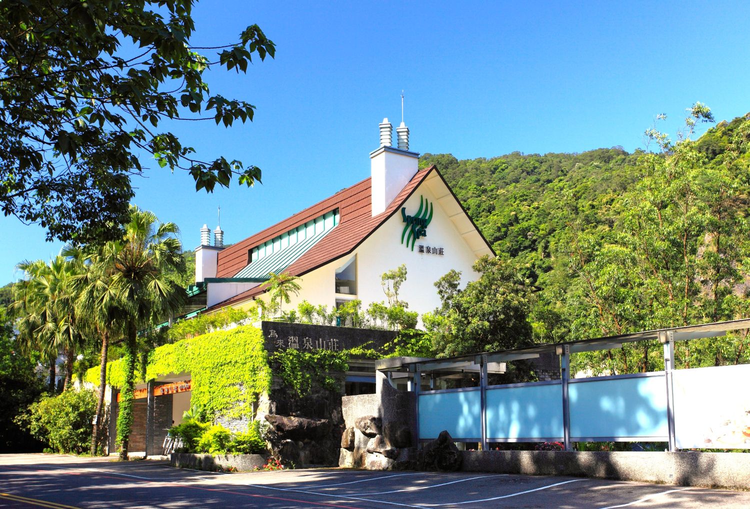 「烏來 Spring Spa 溫泉山莊」