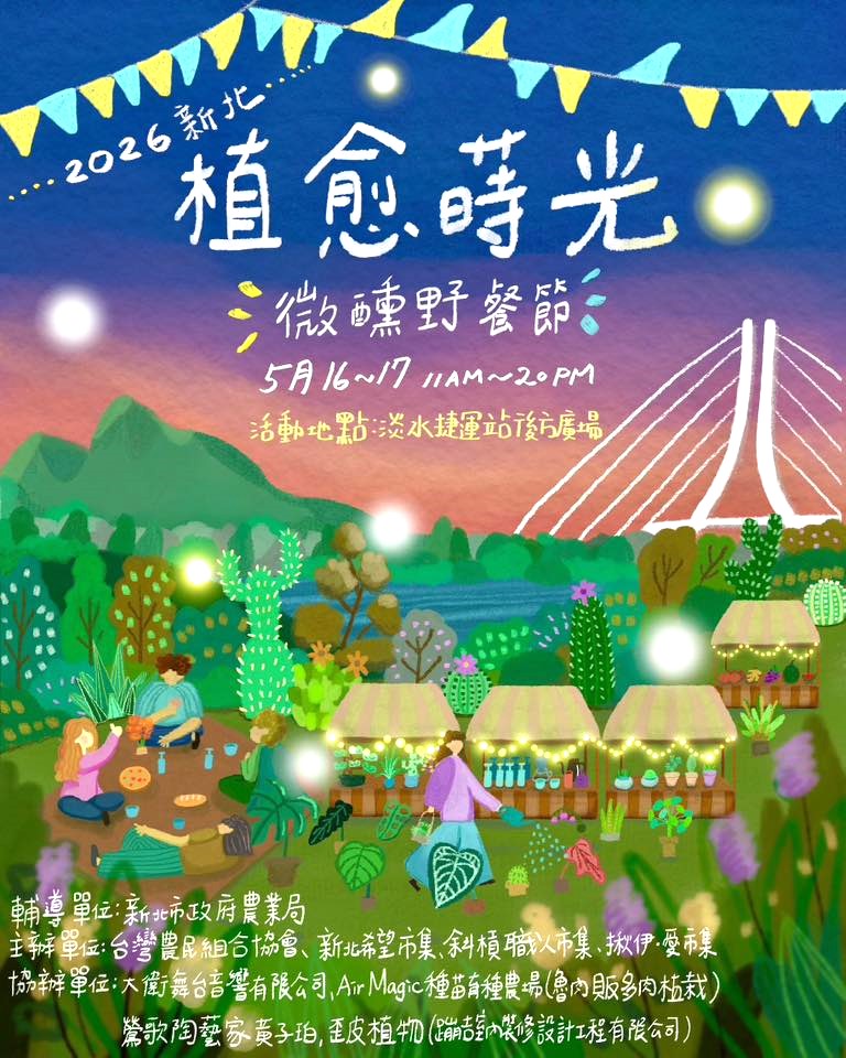 「2026植愈蒔光節」5/16、5/17淡水登場　打造植物、美酒、音樂的五感饗宴！｜生活｜日享傳媒 SunRiseSharing