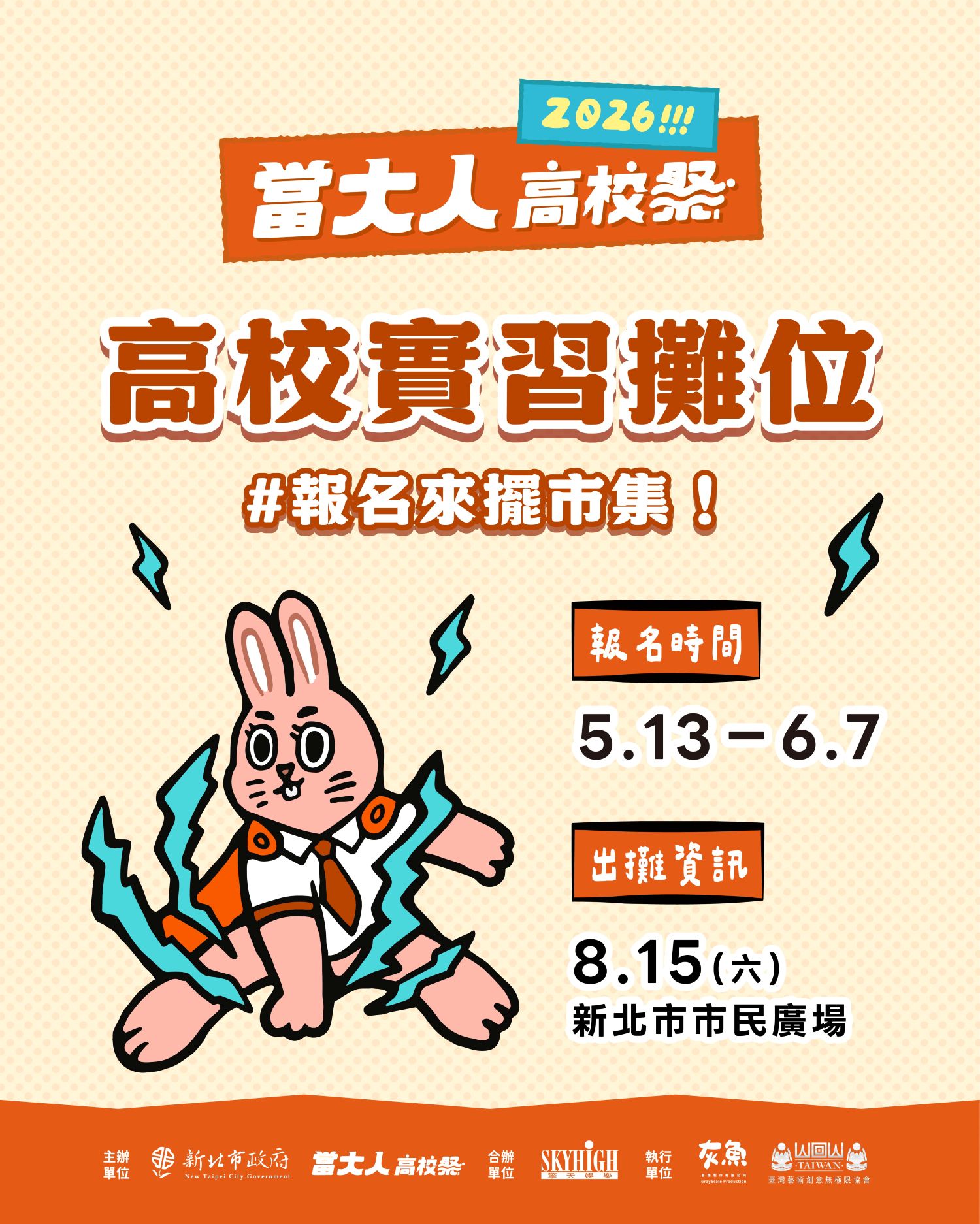 《高校原創畢業歌》、《新北社團成果發表徵件》與《學生實習攤位》活動也即日起開跑