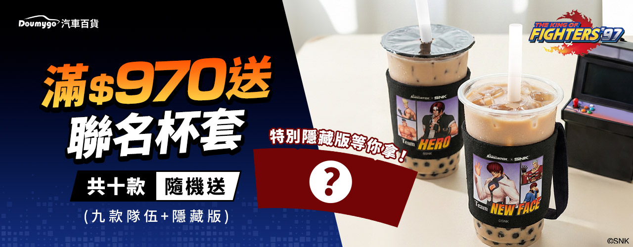 全館消費滿NT$970元，即可獲得隨機聯名杯套（共10款）