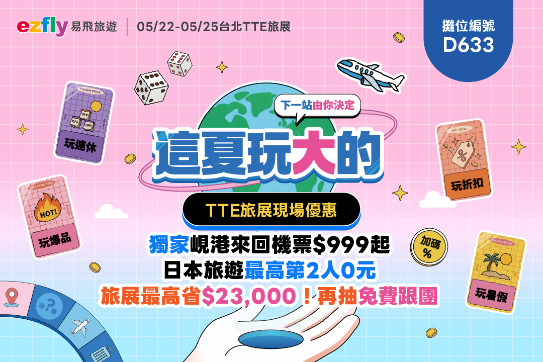 易飛旅遊2026年TTE主視覺圖檔