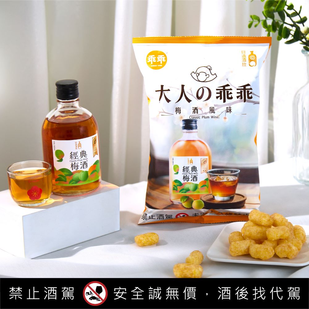 「單包」乖乖丨日造酒妝與乖乖聯名推出「大人の乖乖-經典梅酒風味」,5月20日於全台家樂福限量販售。