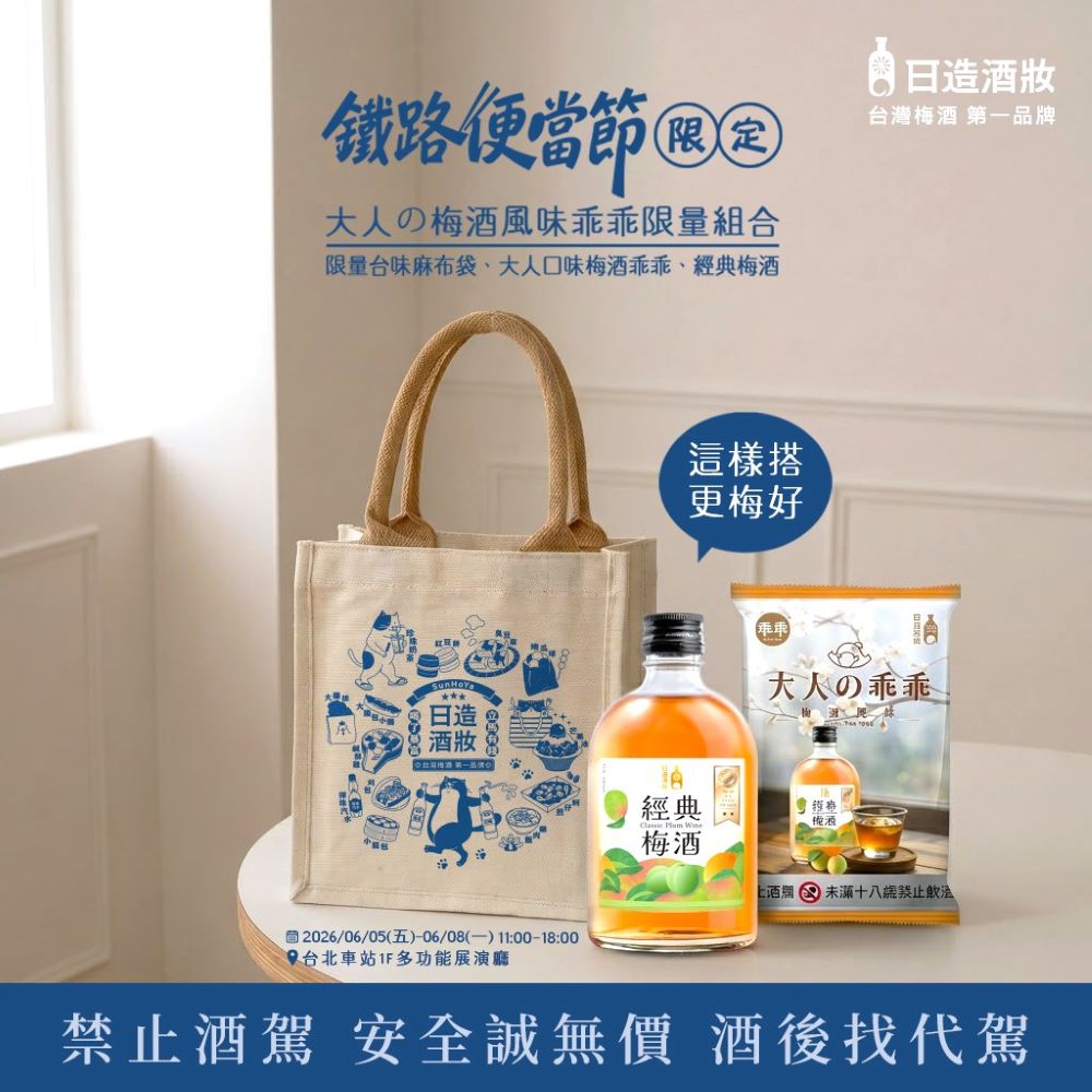 日造酒妝推出「梅酒乖乖組」,內容包含「大人の乖乖-經典梅酒風味」、「15%經典梅酒300ml」以及品牌限定帆布袋,5月20日限量開賣02