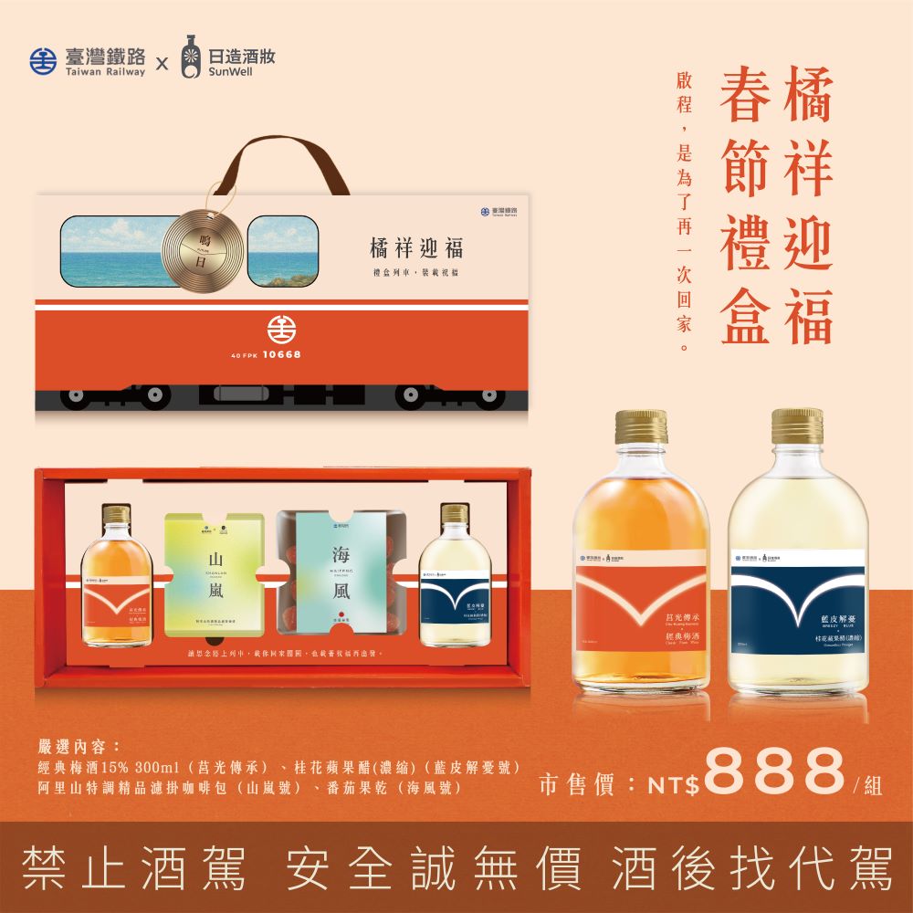 橘祥迎福禮盒丨內容包含「15%經典梅酒 300ml」乙瓶、「桂花蘋果醋(濃縮)300ml」乙瓶、「阿里山特調精品濾掛咖啡包」五包,以及「番茄果乾」乙包,以台灣風土元素結合節慶送禮需求,展現品牌對生活品味與在地特色的詮釋03