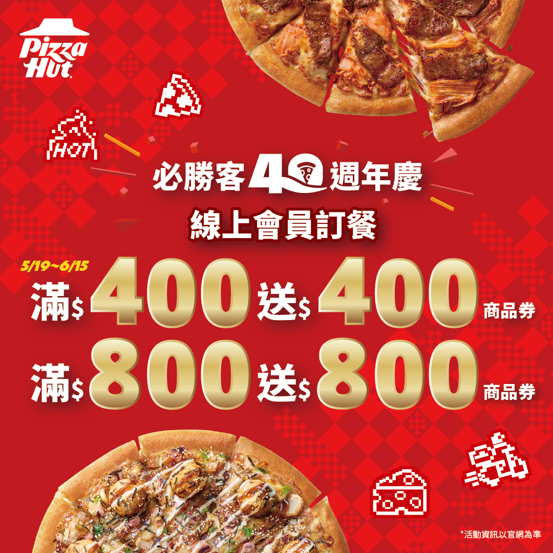 必勝客週年慶期間消費滿400元,即可獲得價值超過400元的「40週年限定商品券組」;單筆消費滿800元最高送出價值超過800元好禮,輕鬆享受人氣副食巧克力QQ球、薯金幣和烤雞大拼盤!