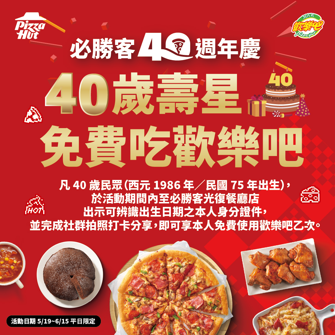 必勝客光復餐廳店推「40歲免費吃必勝客歡樂吧」活動,符合資格者完成拍照打卡,即可和必勝客一起開吃慶生!