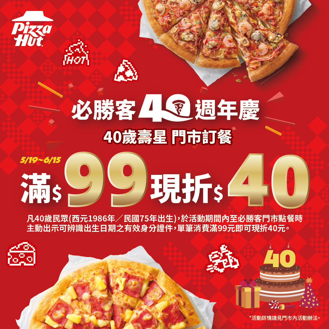 必勝客特別推出「40歲壽星限定優惠」,凡西元1986年、民國75年出生民眾至必勝客門市消費滿99元,即可現折40元!