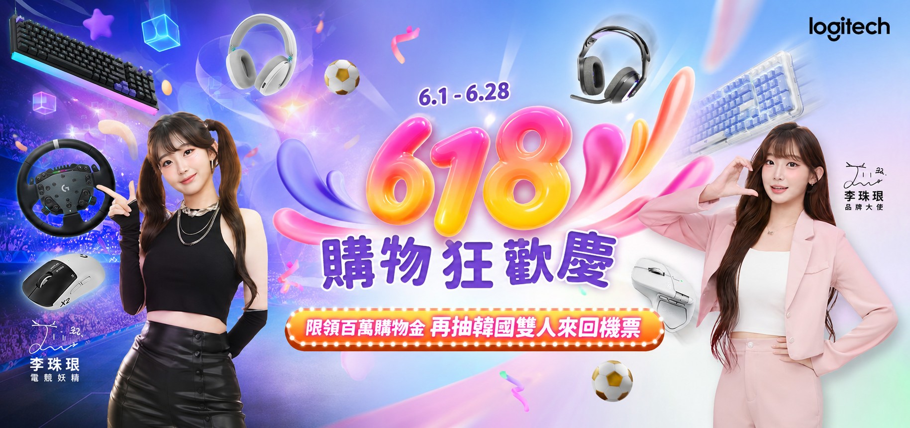 羅技618購物狂歡慶6/1開跑！百萬折扣金、韓國機票與PS5 Slim抽獎登場｜消費｜日享傳媒 SunRiseSharing
