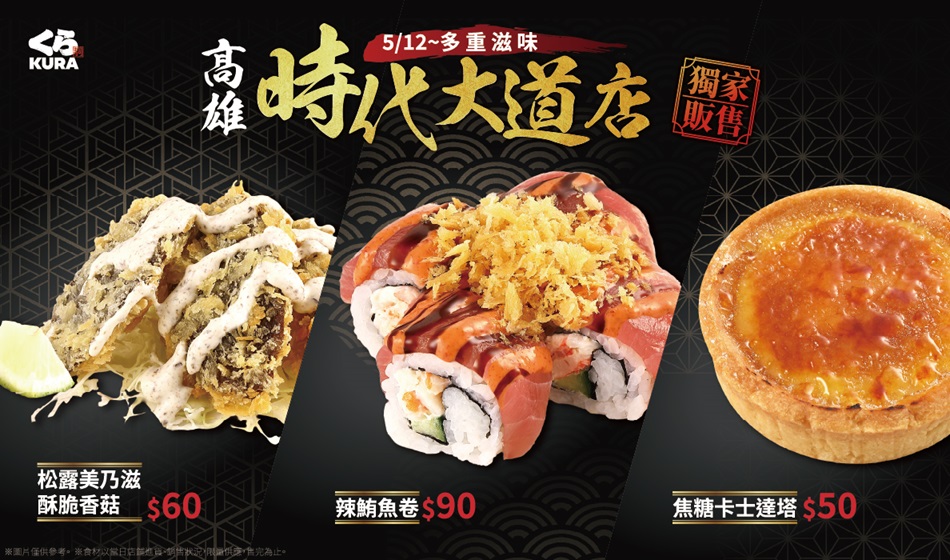 解鎖味蕾驚喜！5月高雄時代大道旗艦店限定三款新品登場，「松露美乃滋酥脆香菇」帶領品味大人系成熟滋味！