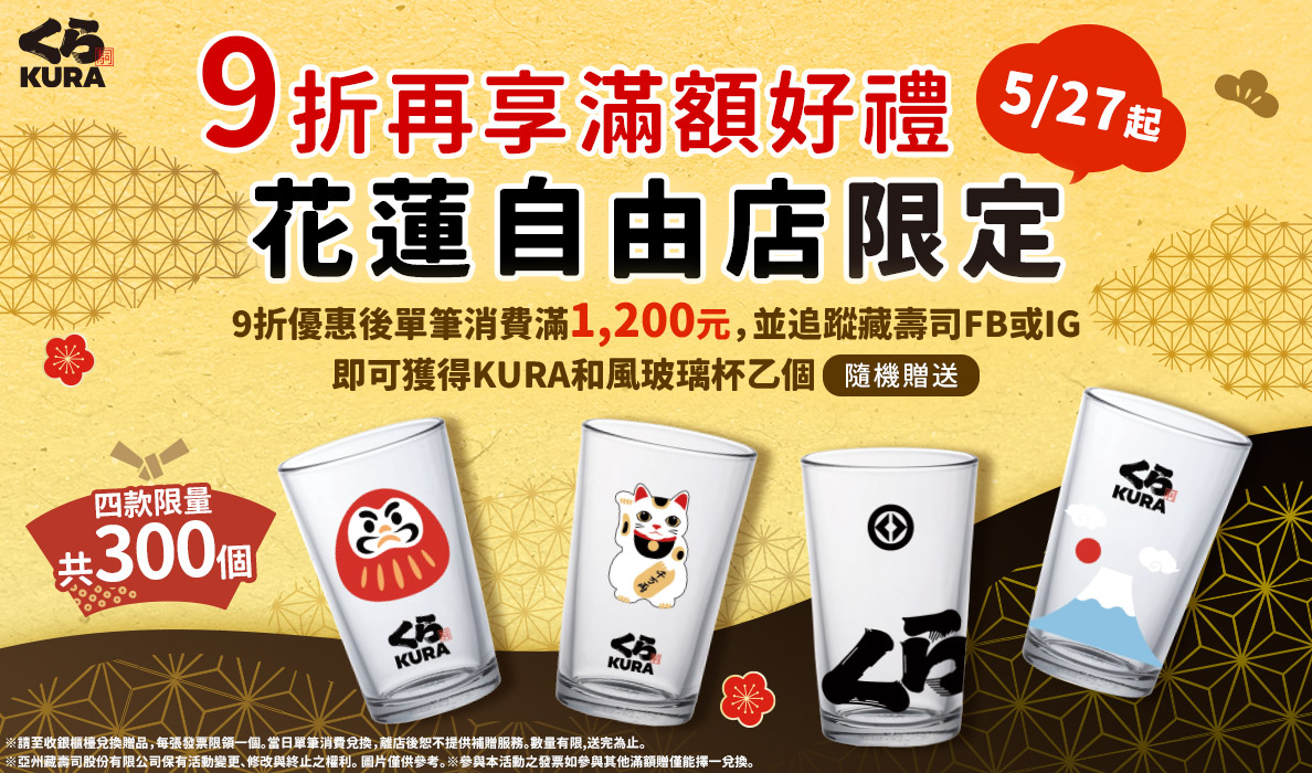 「KURA和風玻璃杯」登場 花蓮自由店限定必收藏！