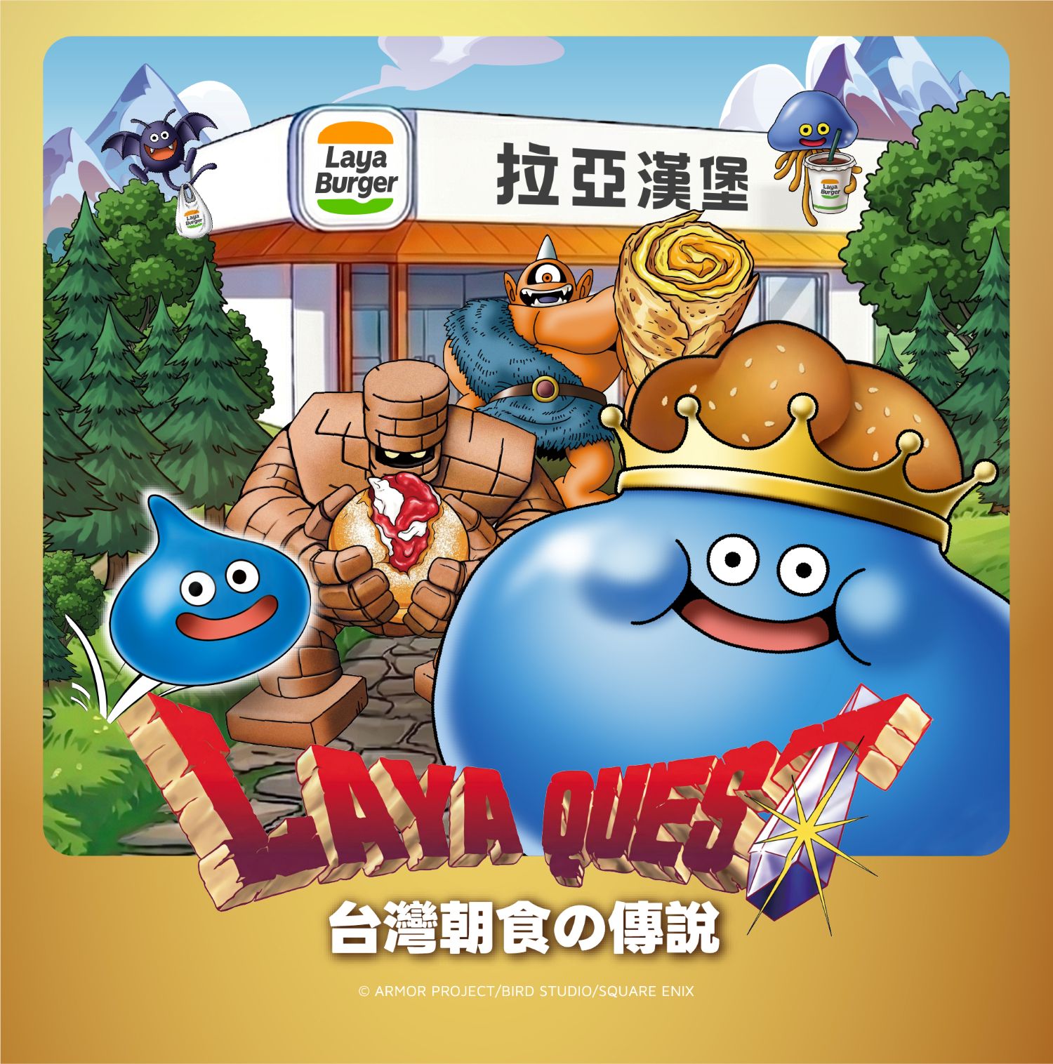 拉亞漢堡-勇者鬥惡龍聯名主視覺