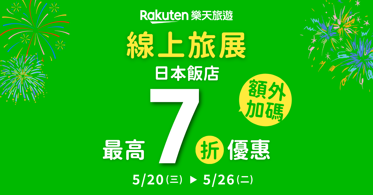 Rakuten 樂天旅遊「線上旅展」限時開跑，折扣疊加7折起