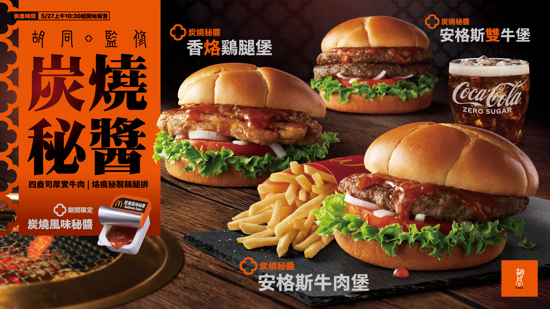 麥當勞攜手知名燒肉品牌「胡同燒肉」,自5月27日起至6月30日(或售完為止)推出期間限定「炭燒秘醬系列漢堡」及「炭燒風味秘醬麥克鷄塊沾醬」。