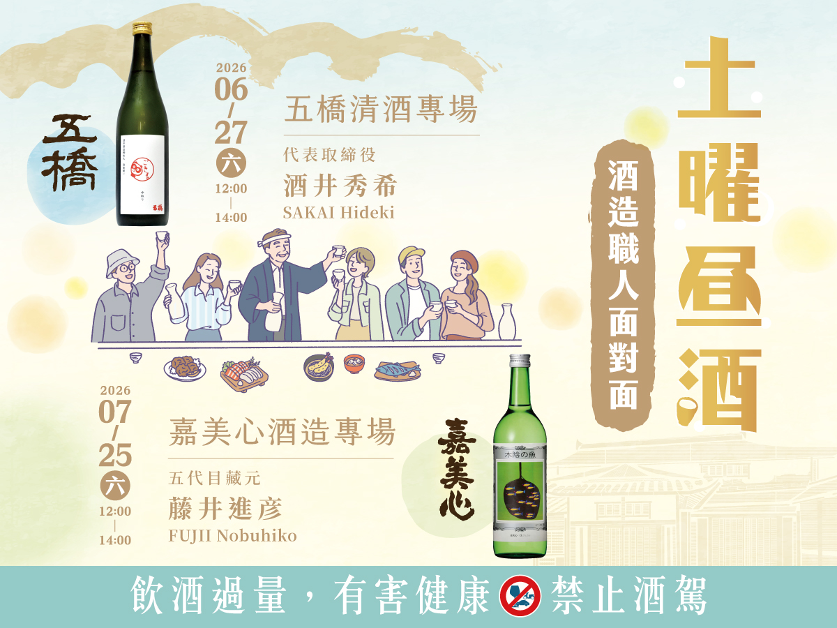 無二會所夏季日本酒餐酒會