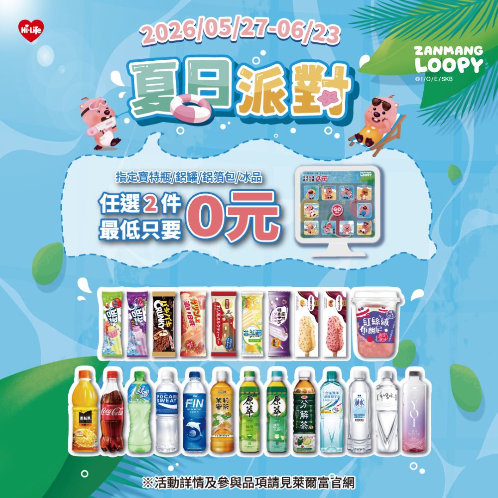 萊爾富即日起至6月23日，夏天就是要ZANMANG LOOPY派對！買2件冰飲就能抽「0元免費帶走」