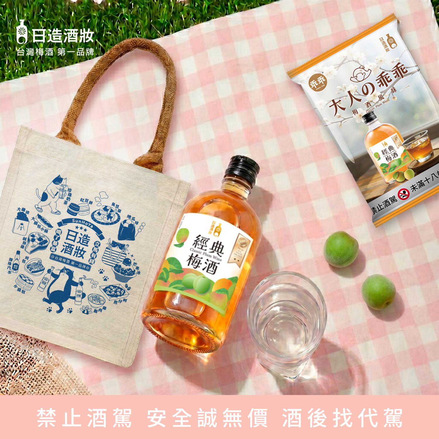 日造酒妝推出「梅酒乖乖組」，內容包含「大人の乖乖－經典梅酒風味」、「15%經典梅酒300ml」以及品牌限定帆布袋，6月5日限量開賣