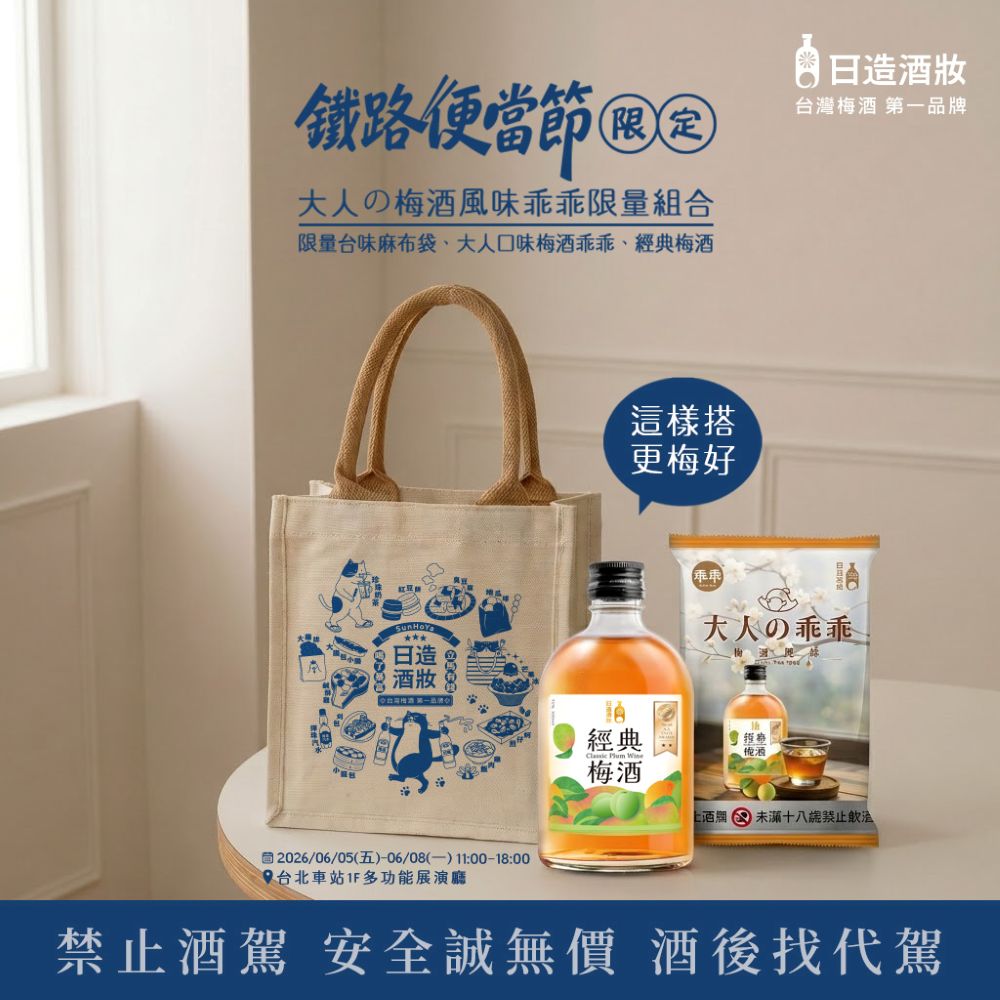 這組太犯規！鐵路便當節限定「梅酒乖乖組、橘祥迎福禮盒」大人系微醺台味必收！｜消費｜日享傳媒 SunRiseSharing