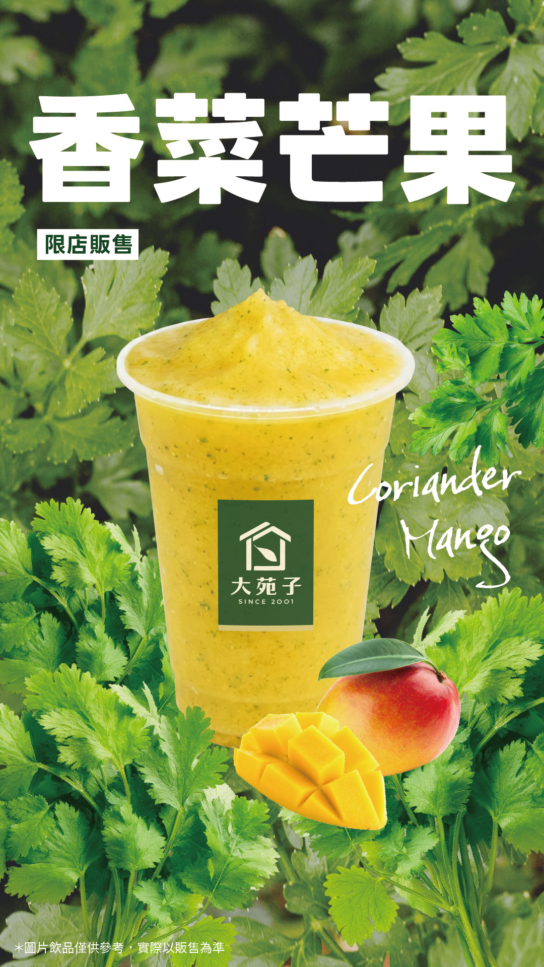 大苑子「香菜芒果冰沙」限量登場「愛文芒果ｘ新鮮香菜」挑戰味蕾新體驗！｜飲品｜日享傳媒 SunRiseSharing