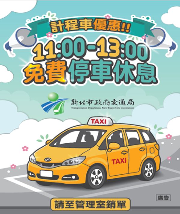 計程車免費停車2小時