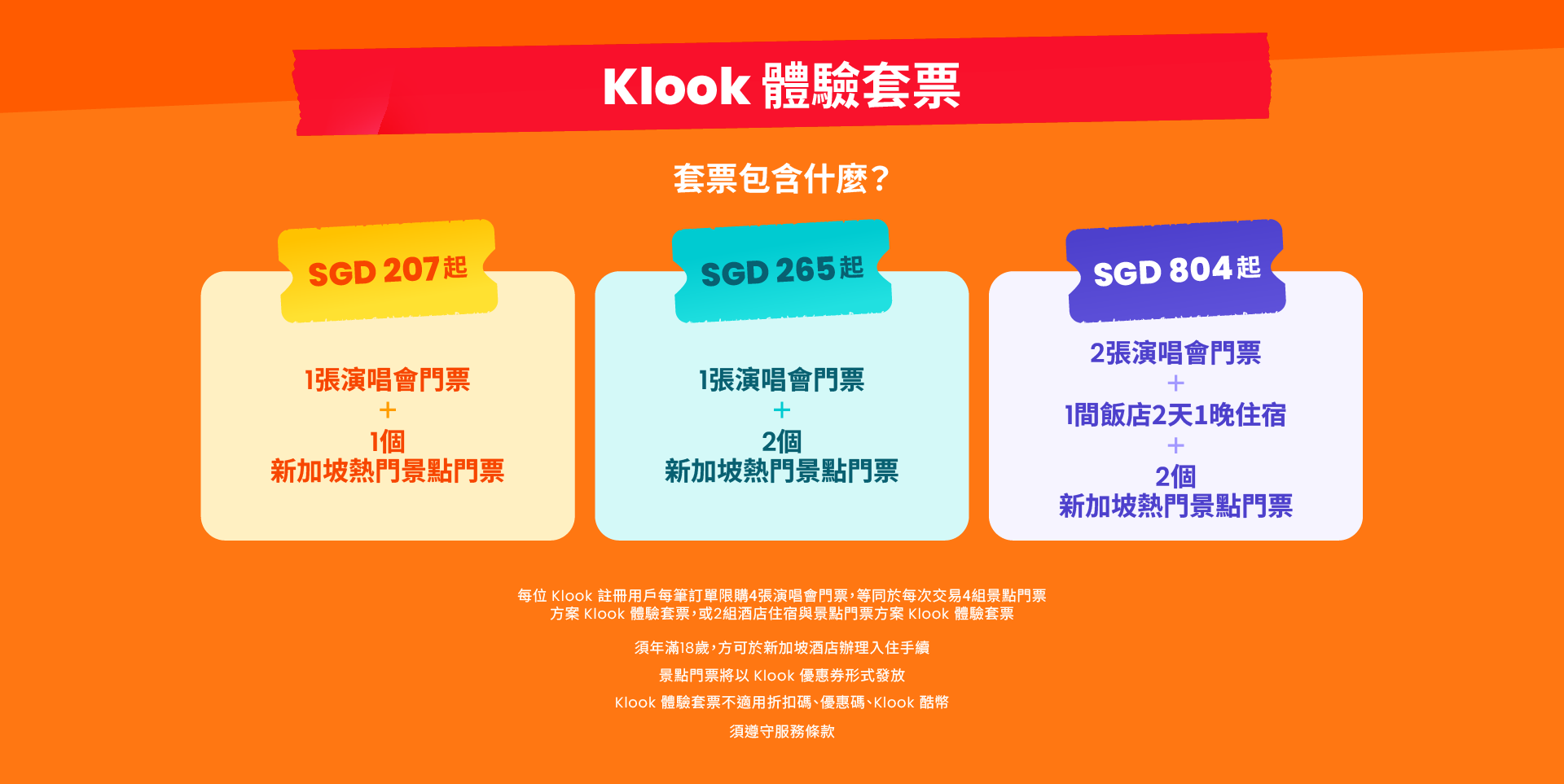 Klook體驗套票結合演唱會門票與新加坡熱門景點、住宿體驗,打造一站式追星旅遊行程