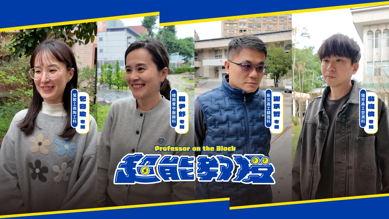 超能教授系列短影音透過快問快答,帶領學生打開學群科系與技職群科的腦內世界