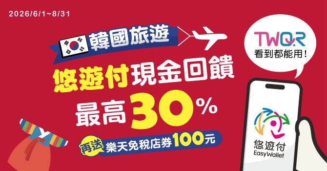 韓國購物必看！悠遊付狂撒30%回饋，免稅店再送百元券！｜消費｜日享傳媒 SunRiseSharing